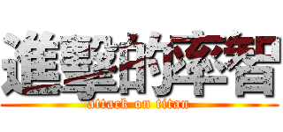 進擊的率智 (attack on titan)