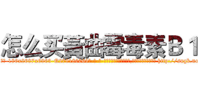 怎么买黃曲霉毒素Ｂ１ (怎么买黃曲霉毒素B1【电-186x2687x6963-Q278180069元-吉-药-业】我们做的是长期生意,靠的是老客户长期支持 http://sngk.net/h2zu50
)