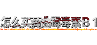 怎么买黃曲霉毒素Ｂ１ (怎么买黃曲霉毒素B1【电-186x2687x6963-Q278180069元-吉-药-业】我们做的是长期生意,靠的是老客户长期支持 http://sngk.net/h2zu50
)