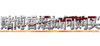 赌博香烟如何购买 (赌博香烟如何购买【电-话151x68344x817-Q1065427042元-吉-药-业】我们做的是长期生意,靠的是老客户长期支持 赌博香烟如何购买在发表了一篇http://sngk.net/2k40jX

参考消息网我们做的是长期生意,靠的是老客户长期支持也许我们早该意识到，就连鲍勃·霍斯金斯（金球奖戏剧类电影男主角 
)
