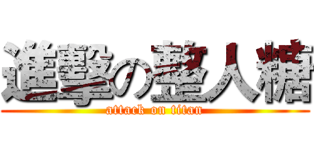 進擊の整人糖 (attack on titan)