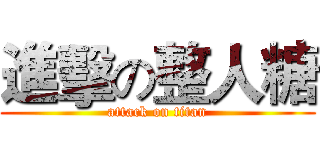 進擊の整人糖 (attack on titan)