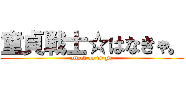 童貞戦士☆はなきゃ。 (attack on virgin)