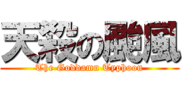 天殺の颱風 (The Goddamn Typhoon)