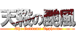 天殺の颱風 (The Goddamn Typhoon)