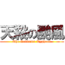 天殺の颱風 (The Goddamn Typhoon)