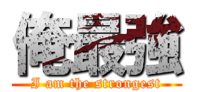 俺最強 (I am the strongest)
