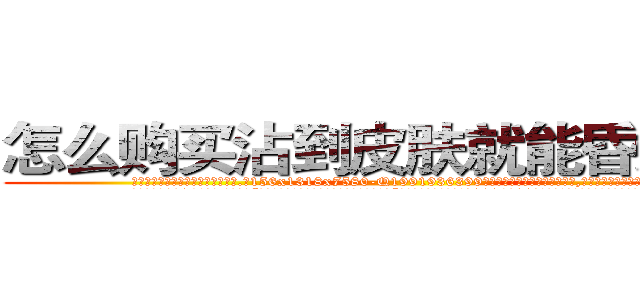 怎么购买沾到皮肤就能昏迷的药 (怎么购买沾到皮肤就能昏迷的药【电.话156x1318x7580-Q1991936399鑫宏药业】我们做的是长期生意,靠的是老客户长期支持
参考消息网2月20日报道 韩媒称，“剩女多、离婚率高的城市，房价一定会上涨。”这是中国经济学家金岩石2016年12月参加在上海举行的房地产相关论坛时说的话。
)