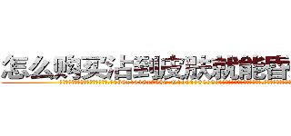 怎么购买沾到皮肤就能昏迷的药 (怎么购买沾到皮肤就能昏迷的药【电.话156x1318x7580-Q1991936399鑫宏药业】我们做的是长期生意,靠的是老客户长期支持
参考消息网2月20日报道 韩媒称，“剩女多、离婚率高的城市，房价一定会上涨。”这是中国经济学家金岩石2016年12月参加在上海举行的房地产相关论坛时说的话。
)