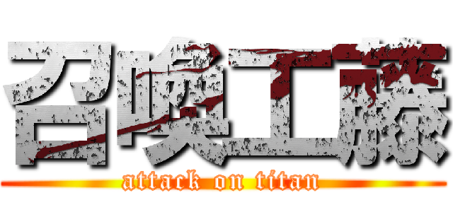 召喚工藤 (attack on titan)