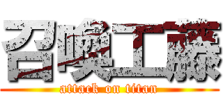 召喚工藤 (attack on titan)