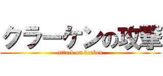 クラーケンの攻撃 (attack on kraken)