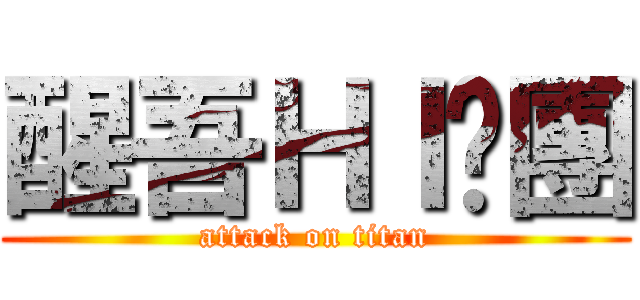 醒吾ＨＩ咖團 (attack on titan)