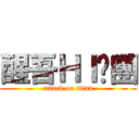 醒吾ＨＩ咖團 (attack on titan)