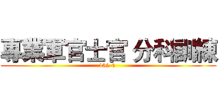 專業軍官士官 分科訓練 (102-1 )