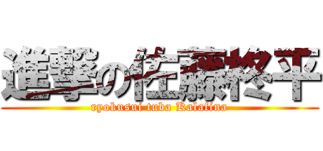 進撃の佐藤柊平 (ryokusui tuba Kalafina)