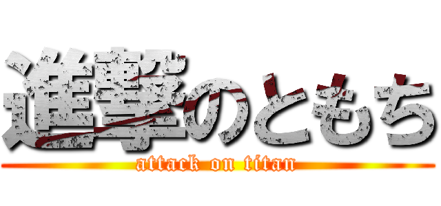 進撃のともち (attack on titan)
