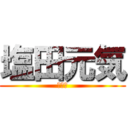 塩田元気 (きもい)