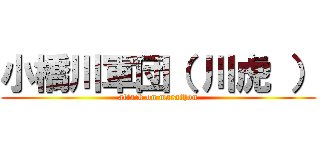 小橋川軍団（ 川虎 ） (attack on marathon)
