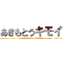あきもとうキモイ (attack on titan)