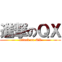 進撃のＱＸ (attack on QX)