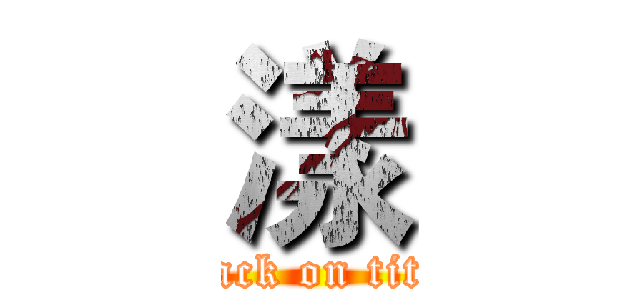 漾 (attack on titan)