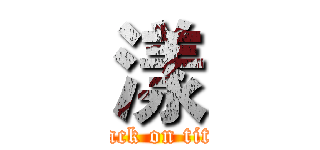 漾 (attack on titan)