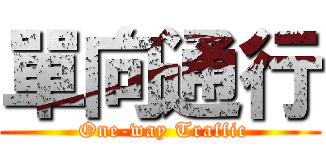 單向通行 ( One-way Traffic)