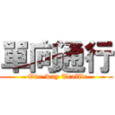 單向通行 ( One-way Traffic)