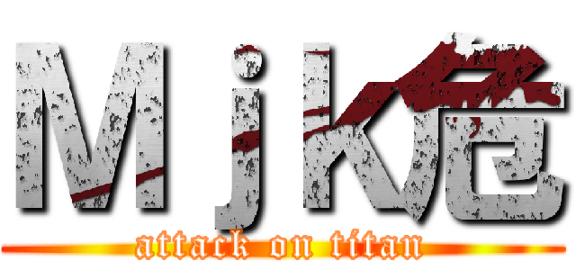 Ｍｊｋ危 (attack on titan)
