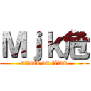 Ｍｊｋ危 (attack on titan)