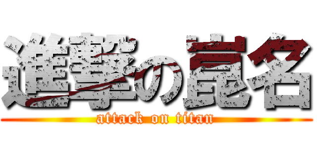 進撃の崑名 (attack on titan)