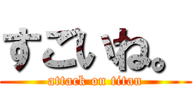 すごいね。 (attack on titan)