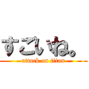 すごいね。 (attack on titan)