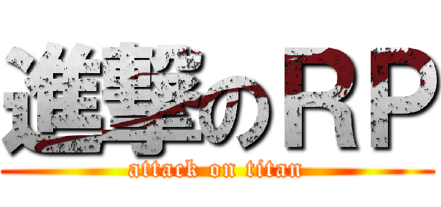 進撃のＲＰ (attack on titan)