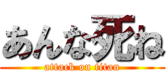 あんな死ね (attack on titan)