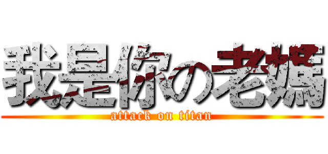 我是你の老媽 (attack on titan)
