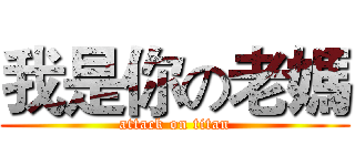 我是你の老媽 (attack on titan)