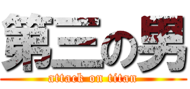 第三の男 (attack on titan)