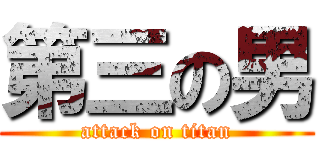 第三の男 (attack on titan)