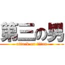 第三の男 (attack on titan)