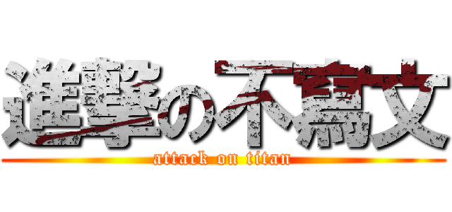 進撃の不寫文 (attack on titan)