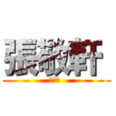 張敬軒  (張敬軒 )