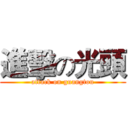 進擊の光頭 (attack on guangtou)