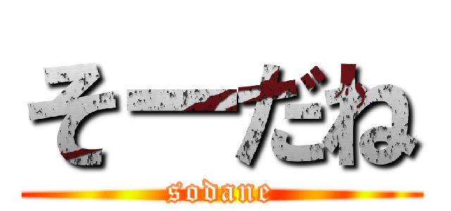 そーだね (sodane)