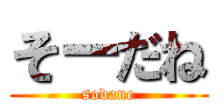 そーだね (sodane)