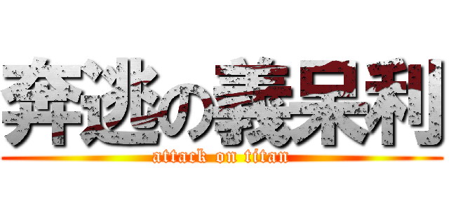 奔逃の義呆利 (attack on titan)