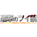 進撃のツイ禁 (attack on titan)