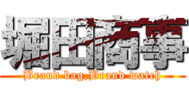 堀田商事 (Brand bag,Brand watch)