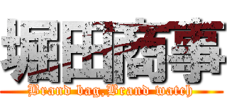 堀田商事 (Brand bag,Brand watch)